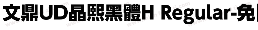 文鼎UD晶熙黑體H Regular字体转换